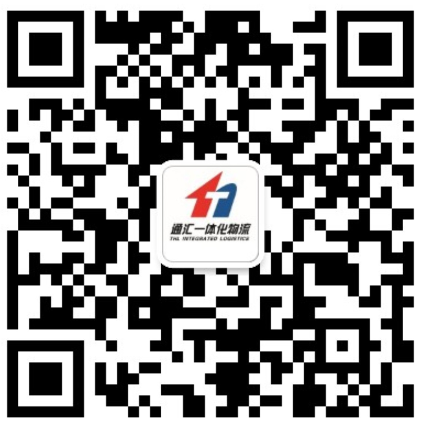 通汇一体化物流
